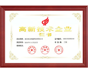 高新技术企业证书